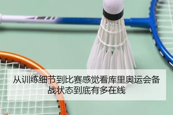 从训练细节到比赛感觉看库里奥运会备战状态到底有多在线